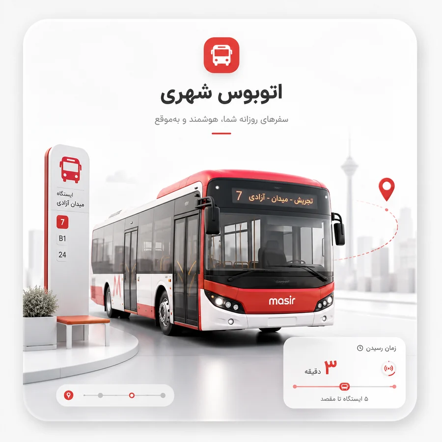 اتوبوس شهری