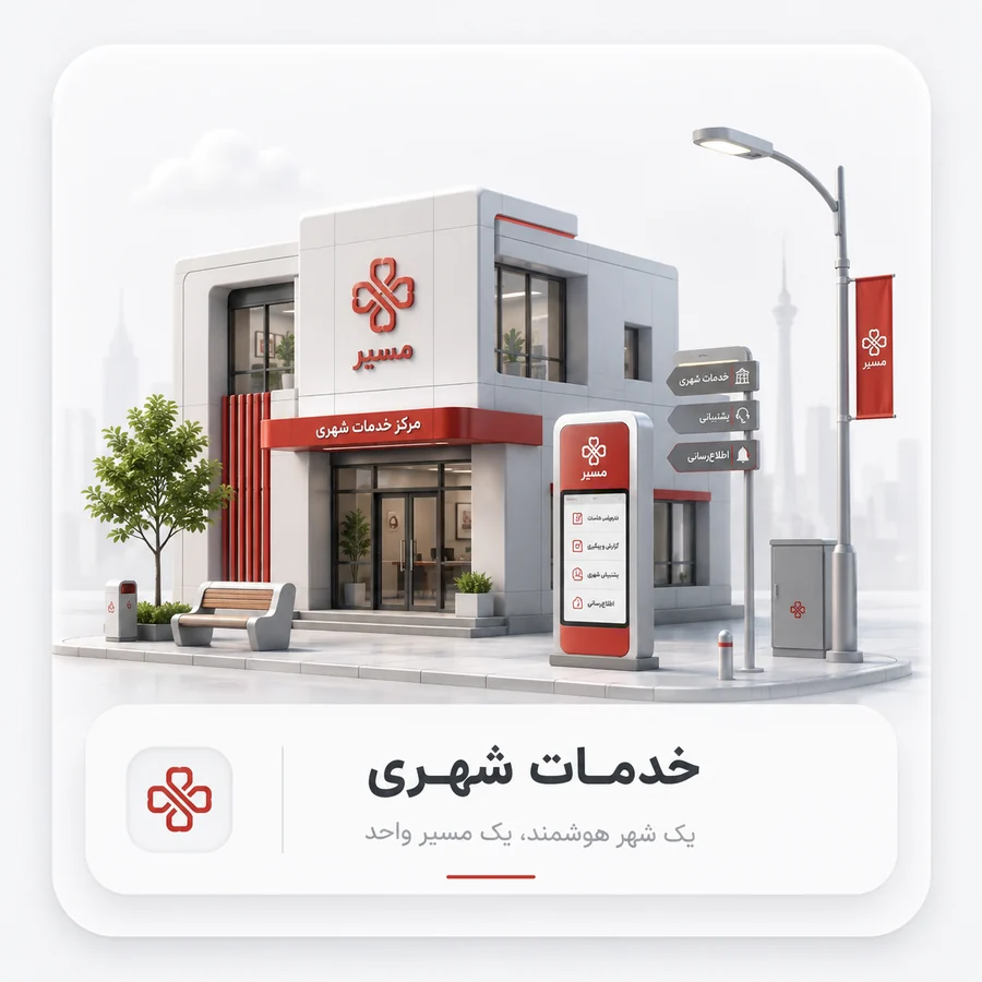 خدمات شهری